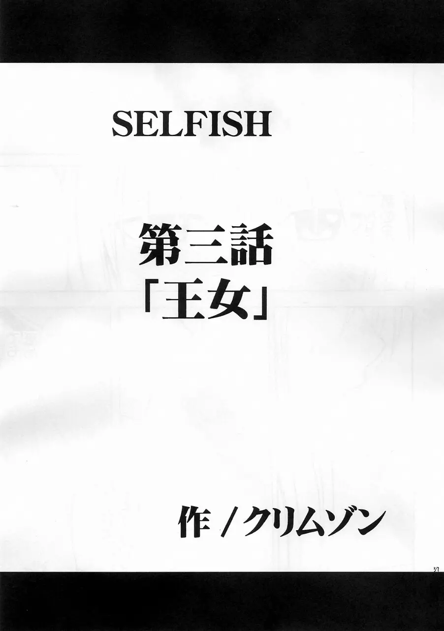 SELFISH 36ページ