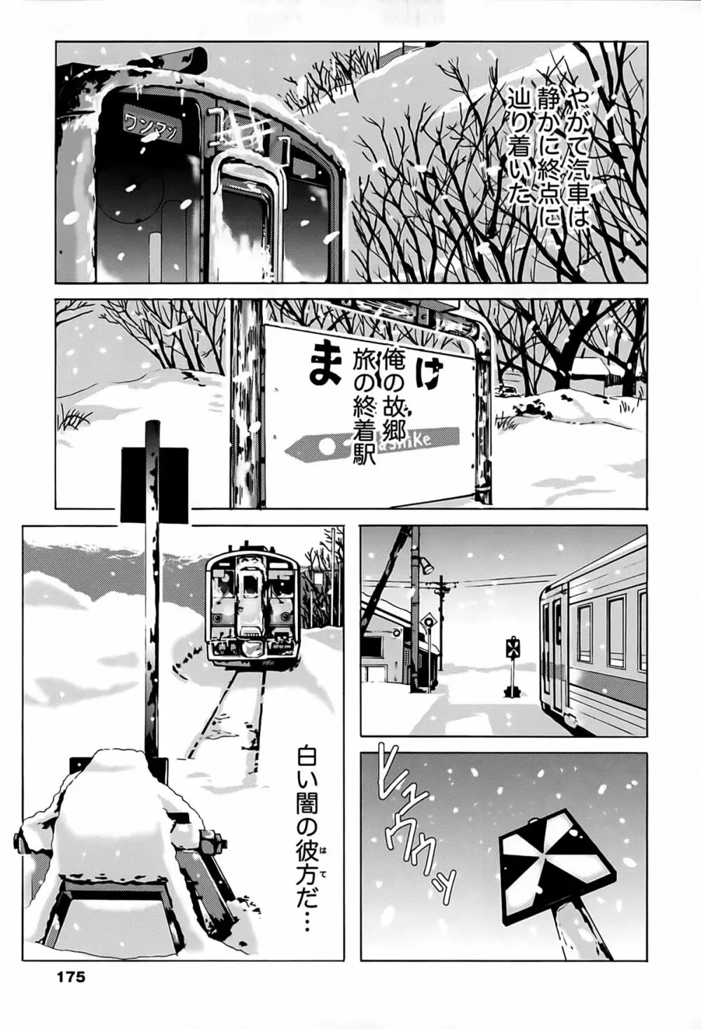 驛ナカ恋旅 176ページ