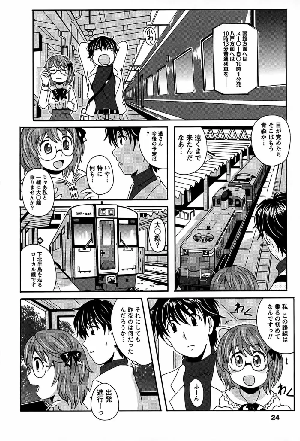 驛ナカ恋旅 24ページ