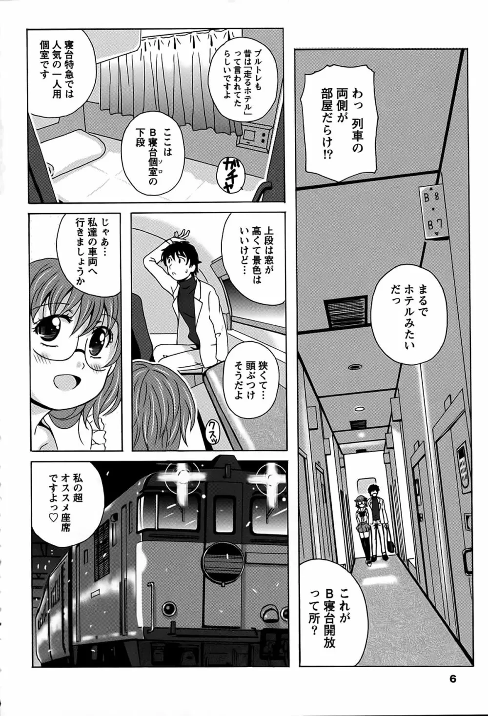 驛ナカ恋旅 6ページ