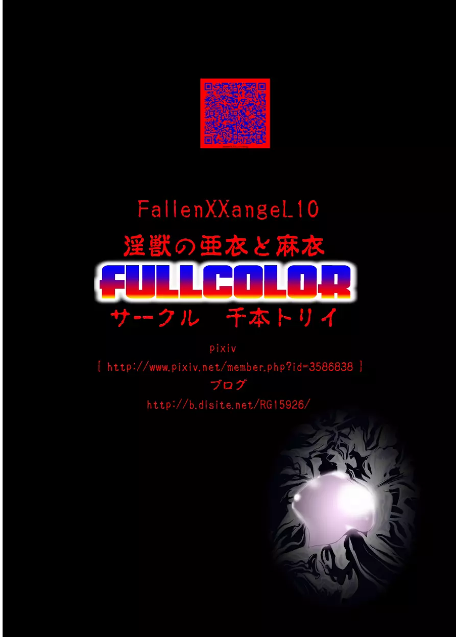 FallenXXangeL10淫獣の亜衣と麻衣 FULLCOLOR 52ページ