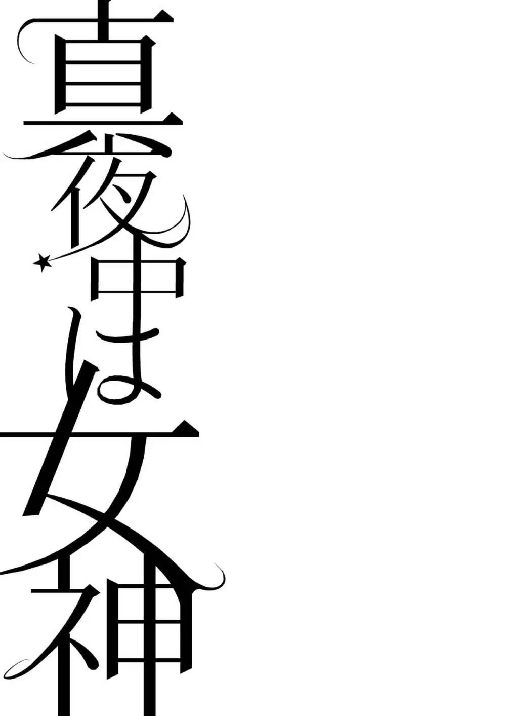 真夜中は女神―寝取られ性転換― 2ページ