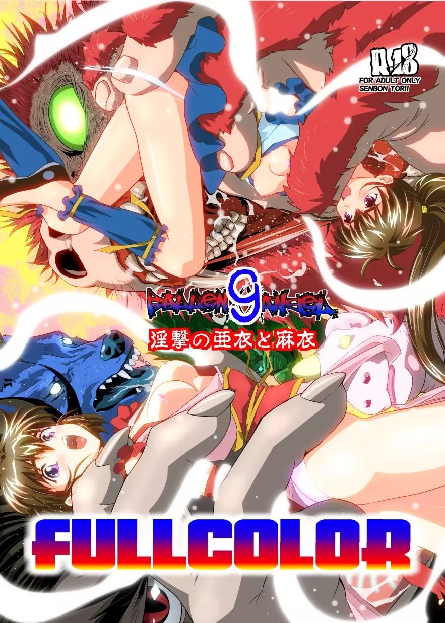 FallenXXangeL9 淫撃の亜衣と麻衣 FULLCOLOR 1ページ