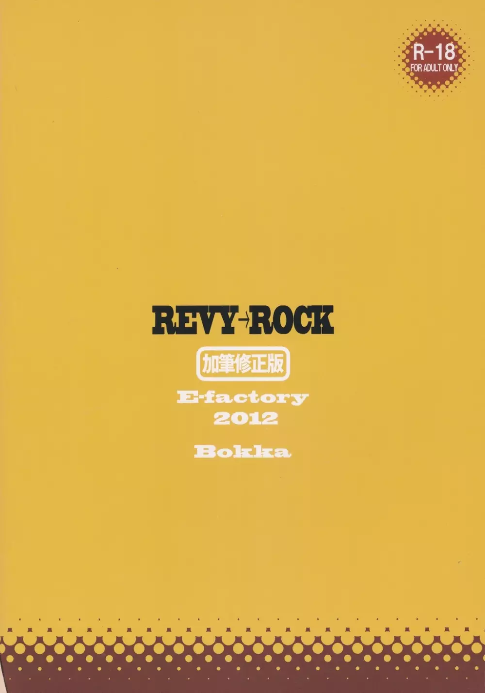 REVI→ROCK加筆修正版 22ページ