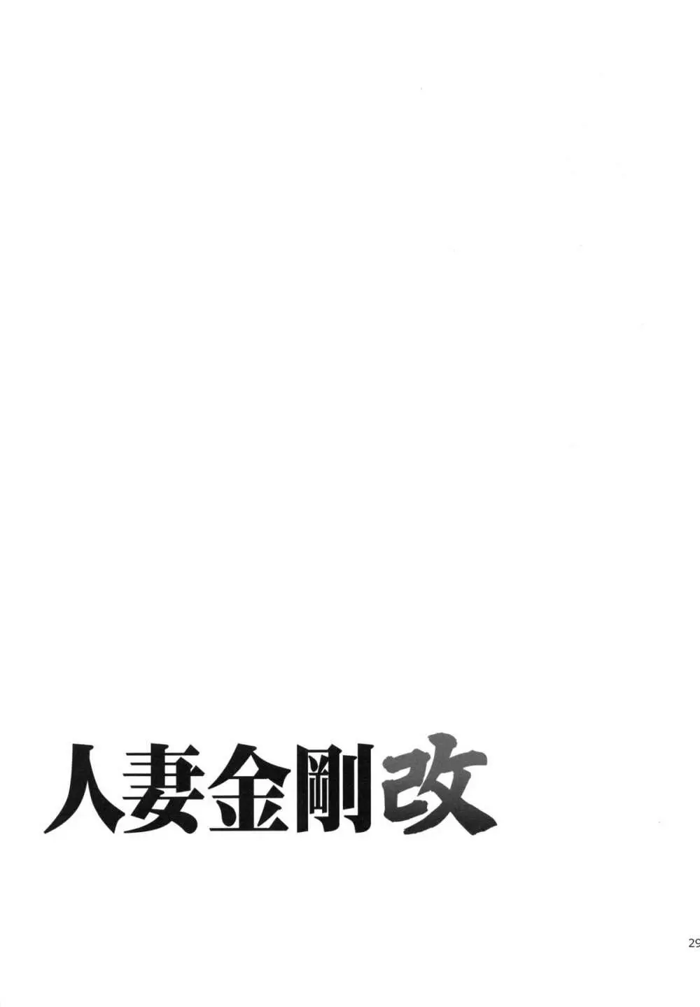 (COMIC1☆8) [わくわく動物園 (天王寺キツネ)] 人妻金剛 改(艦隊これくしょん -艦これ-)) 30ページ