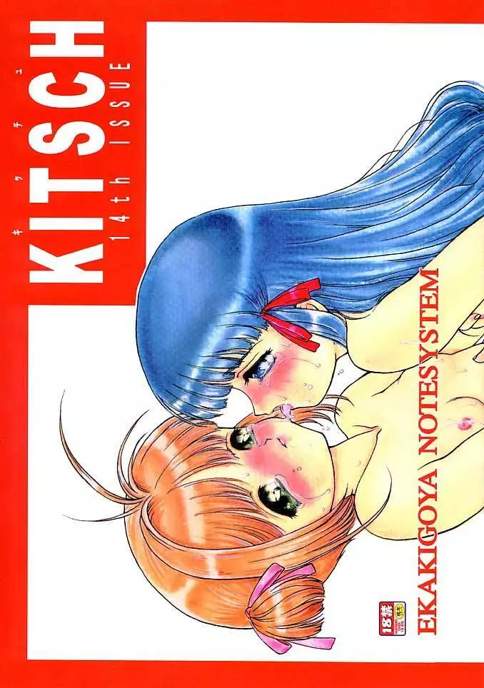 KITSCH 14th ISSUE 1ページ