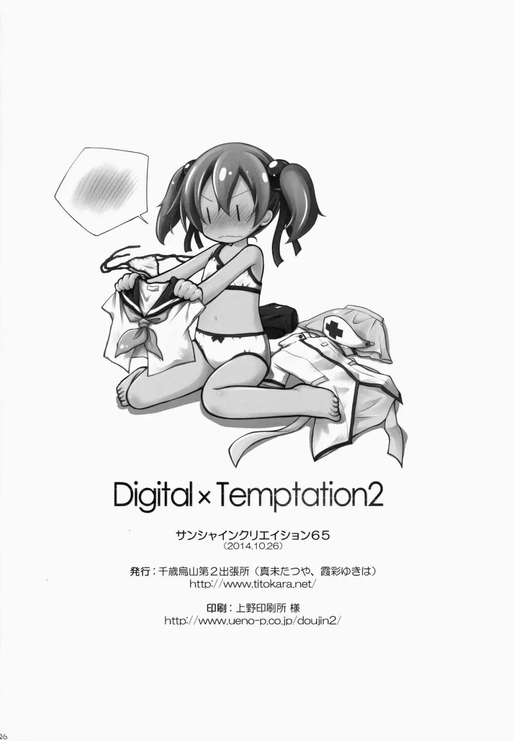Digital × Temptation 2 25ページ