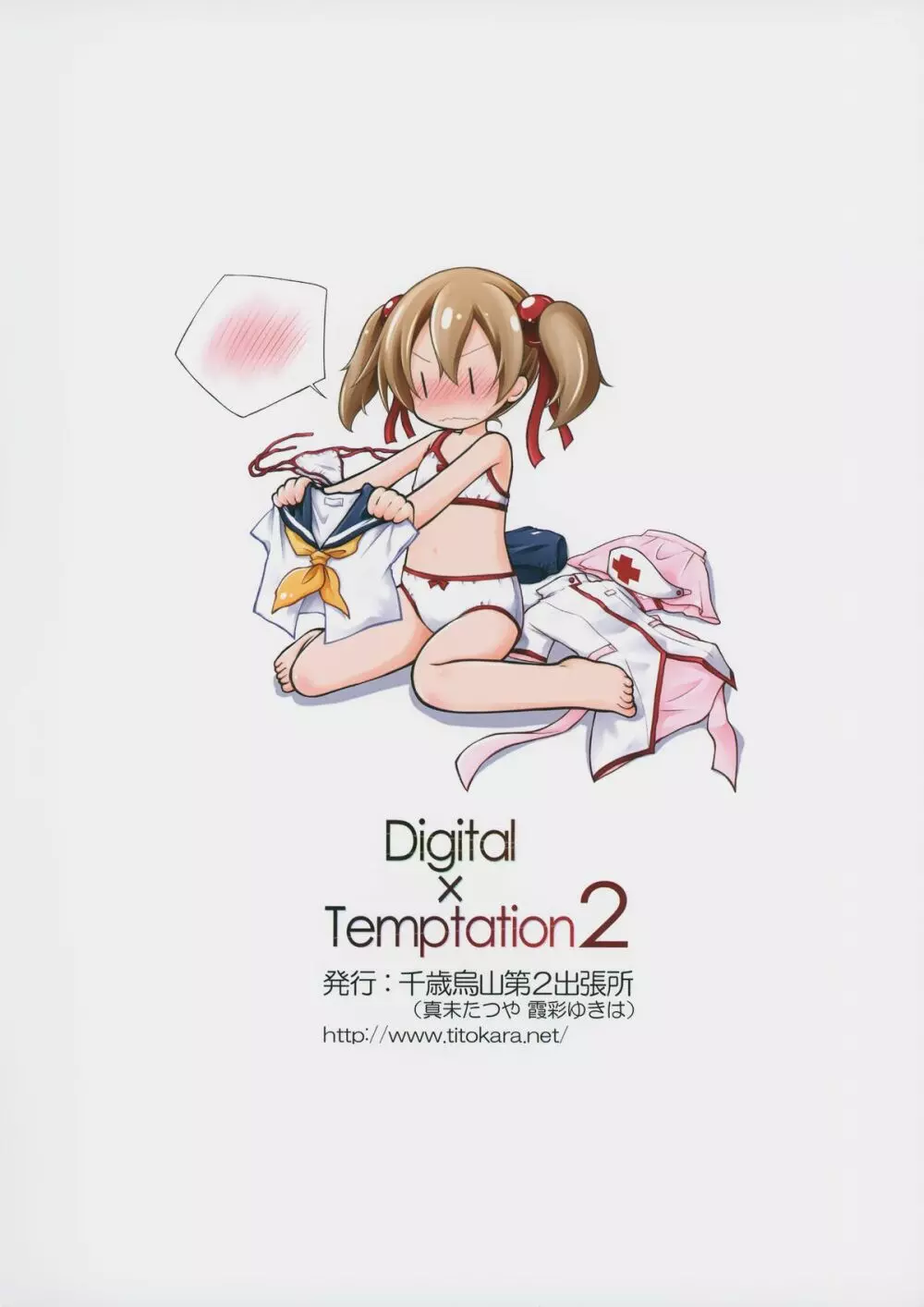 Digital × Temptation 2 26ページ