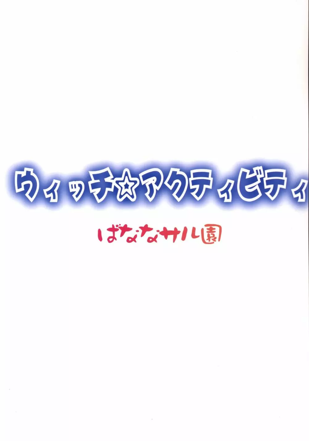 ウィッチ☆アクティビティ 30ページ