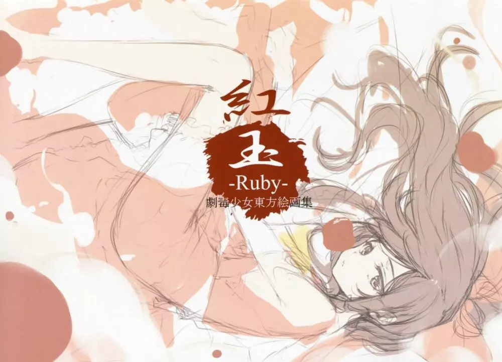 紅玉 -Ruby- 3ページ