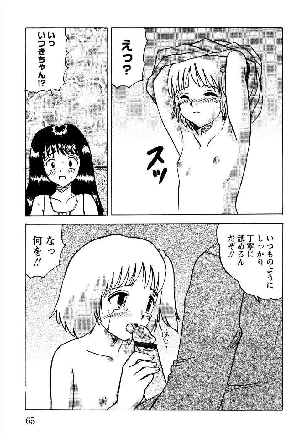 少女たちの淫虐 68ページ
