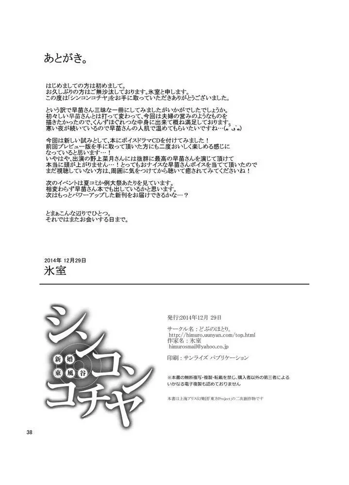 シンコンコチヤ ～ 早苗さんといちゃいちゃ囁きラブセックス 38ページ