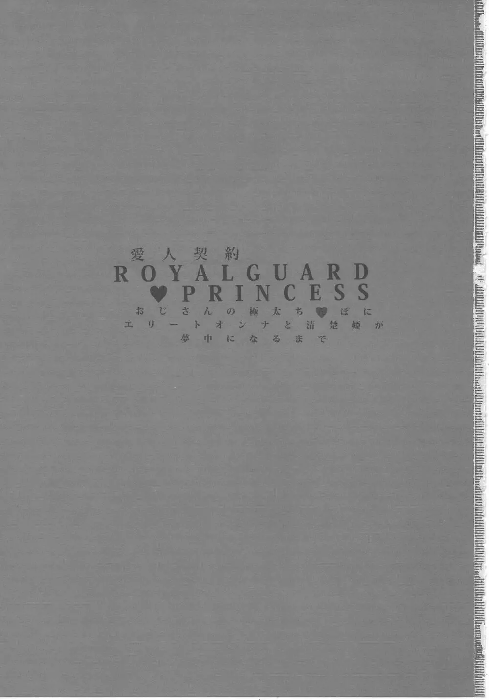 愛人契約 ROYALGUARD ♥ PRINCESS 2ページ