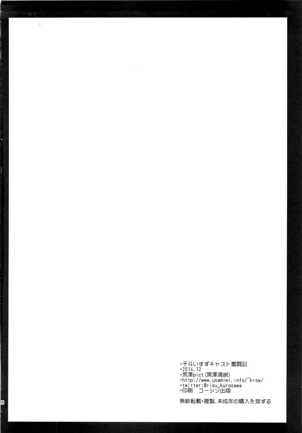 千斗いすずキャスト奮闘記 25ページ