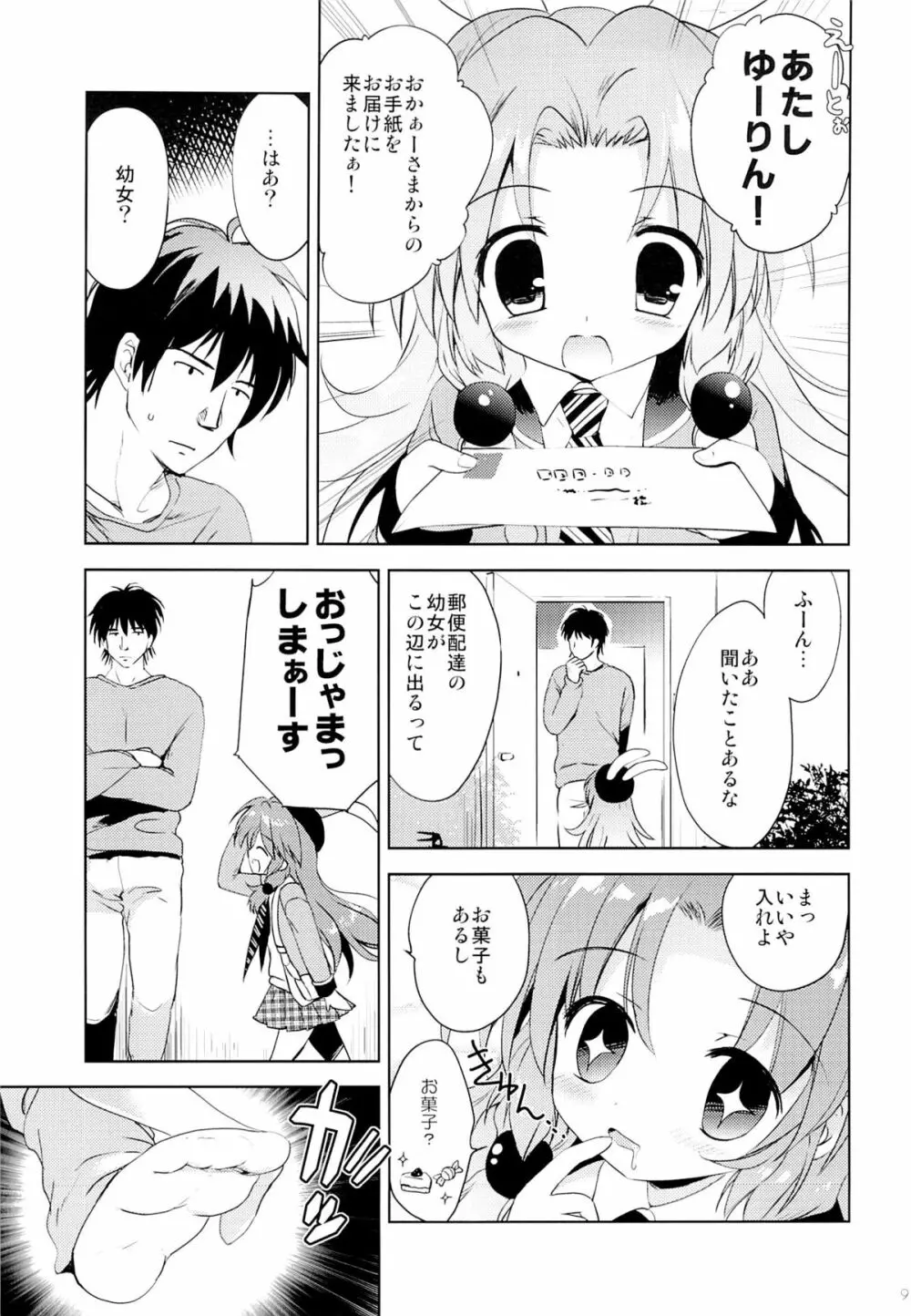 まじかる少女ゆーりんちゃん 8ページ