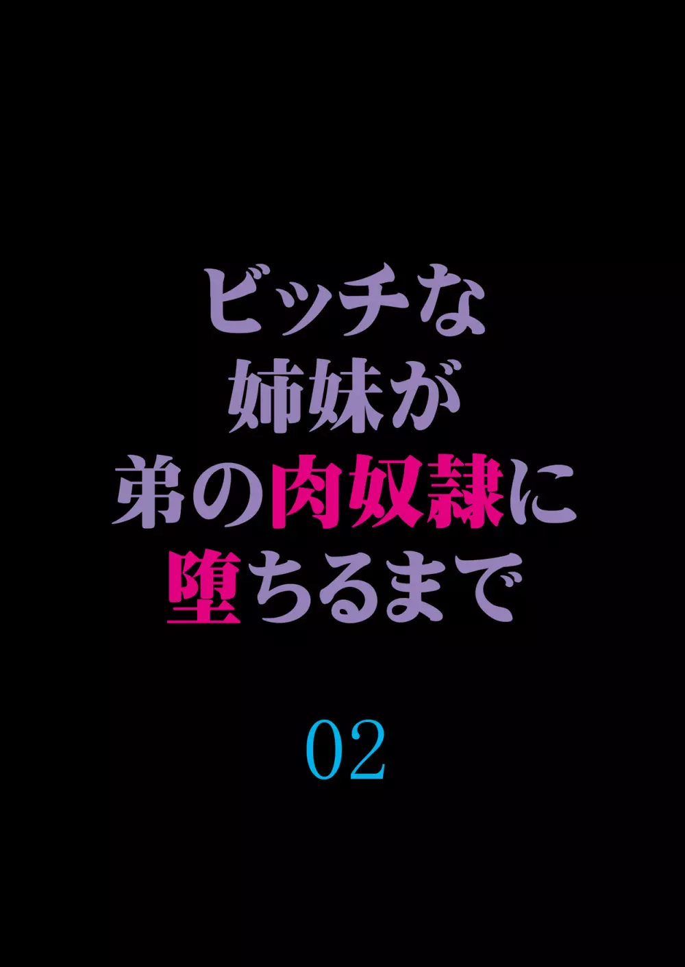 ビッチな姉妹が弟の肉奴隷に堕ちるまで 02 22ページ