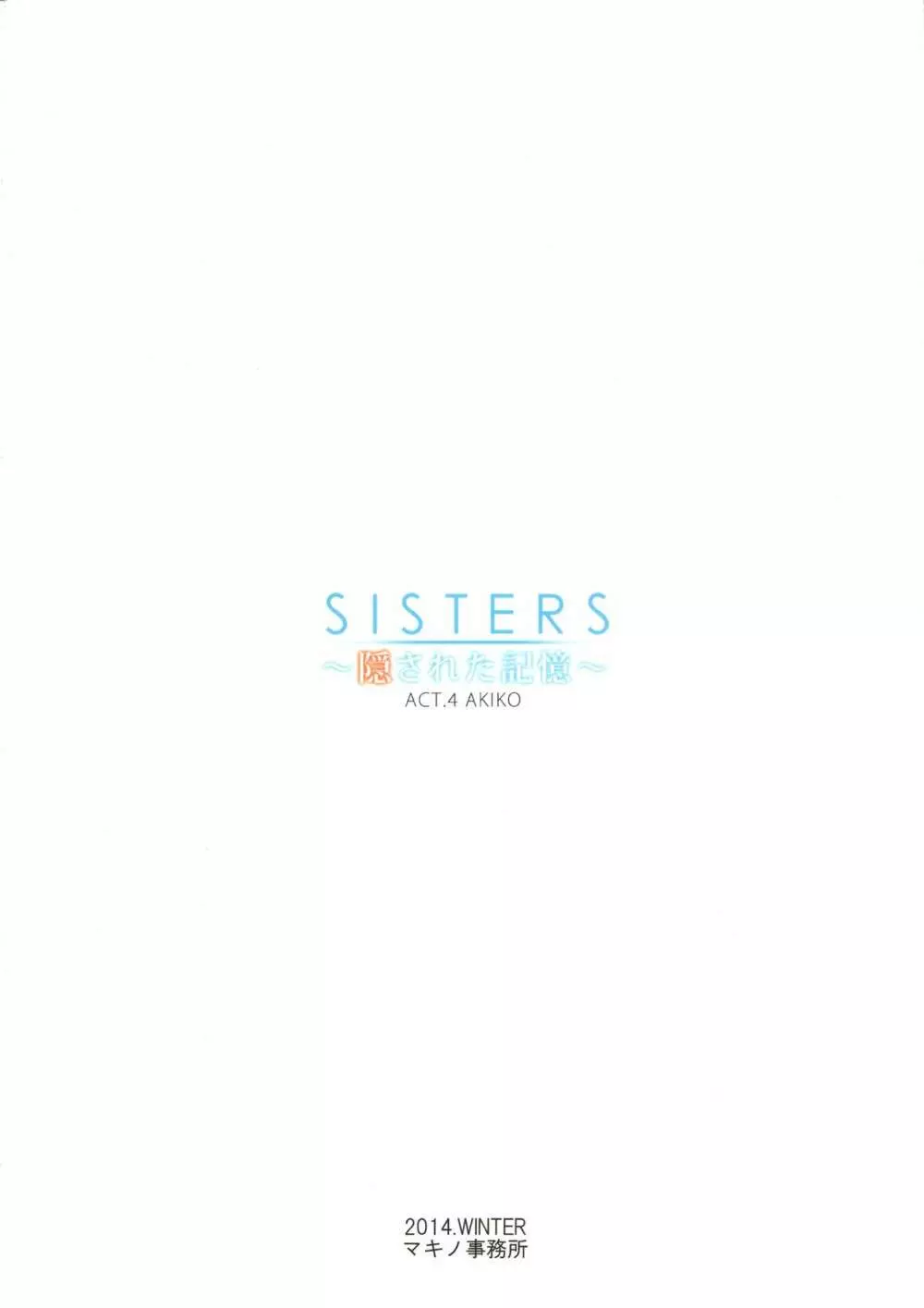 SISTERS ～隠された記憶～ACT.4 AKIKO 2ページ