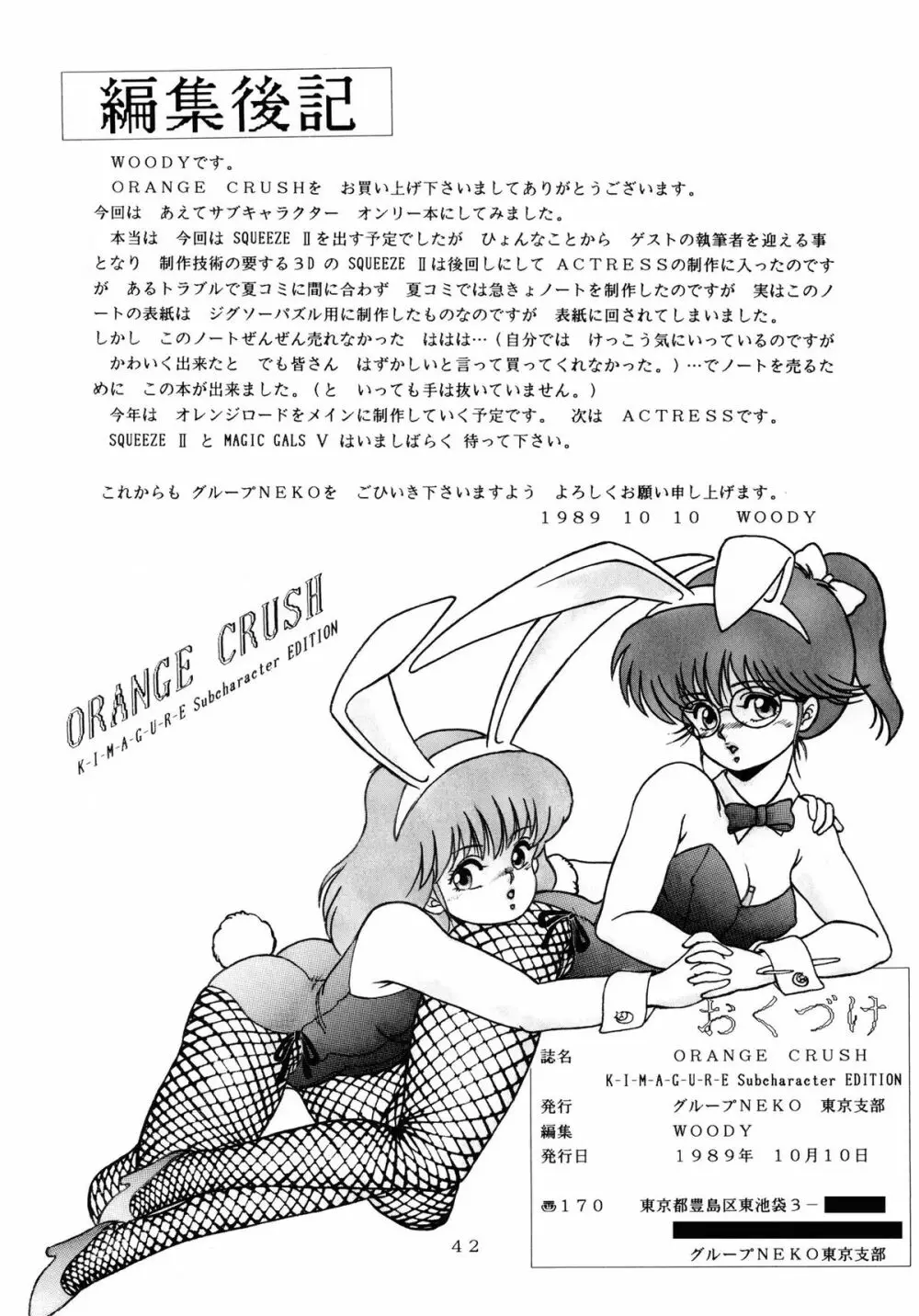 [グループNEKO (WOODY)] ORANGE CRUSH K-I-M-A-G-U-R-E Subcharacter EDITION (きまぐれオレンジ☆ロード) 43ページ