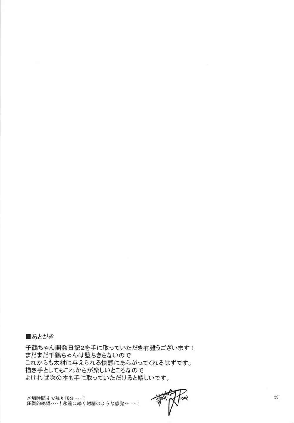 千鶴ちゃん開発日記2 28ページ