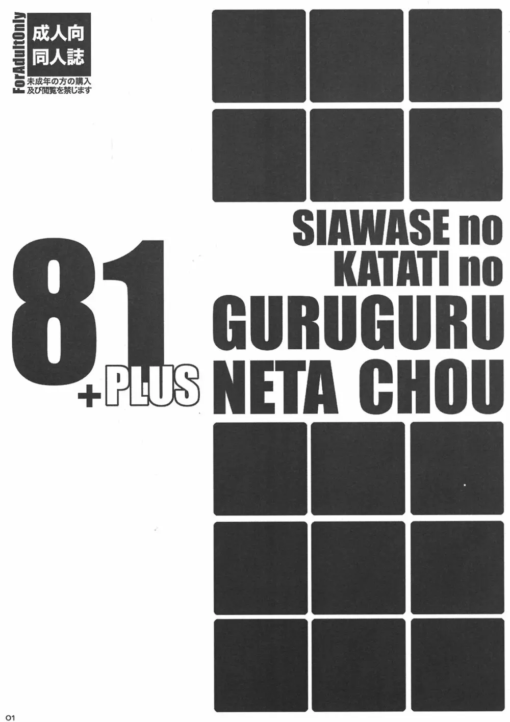 幸せのかたちのぐるぐるネタ帳81+1