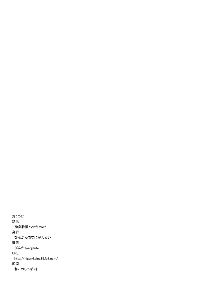 神炎戦姫ハツカVol.2 40ページ