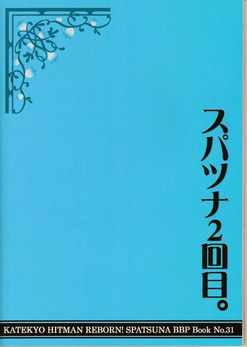 スパツナ2回目。 54ページ