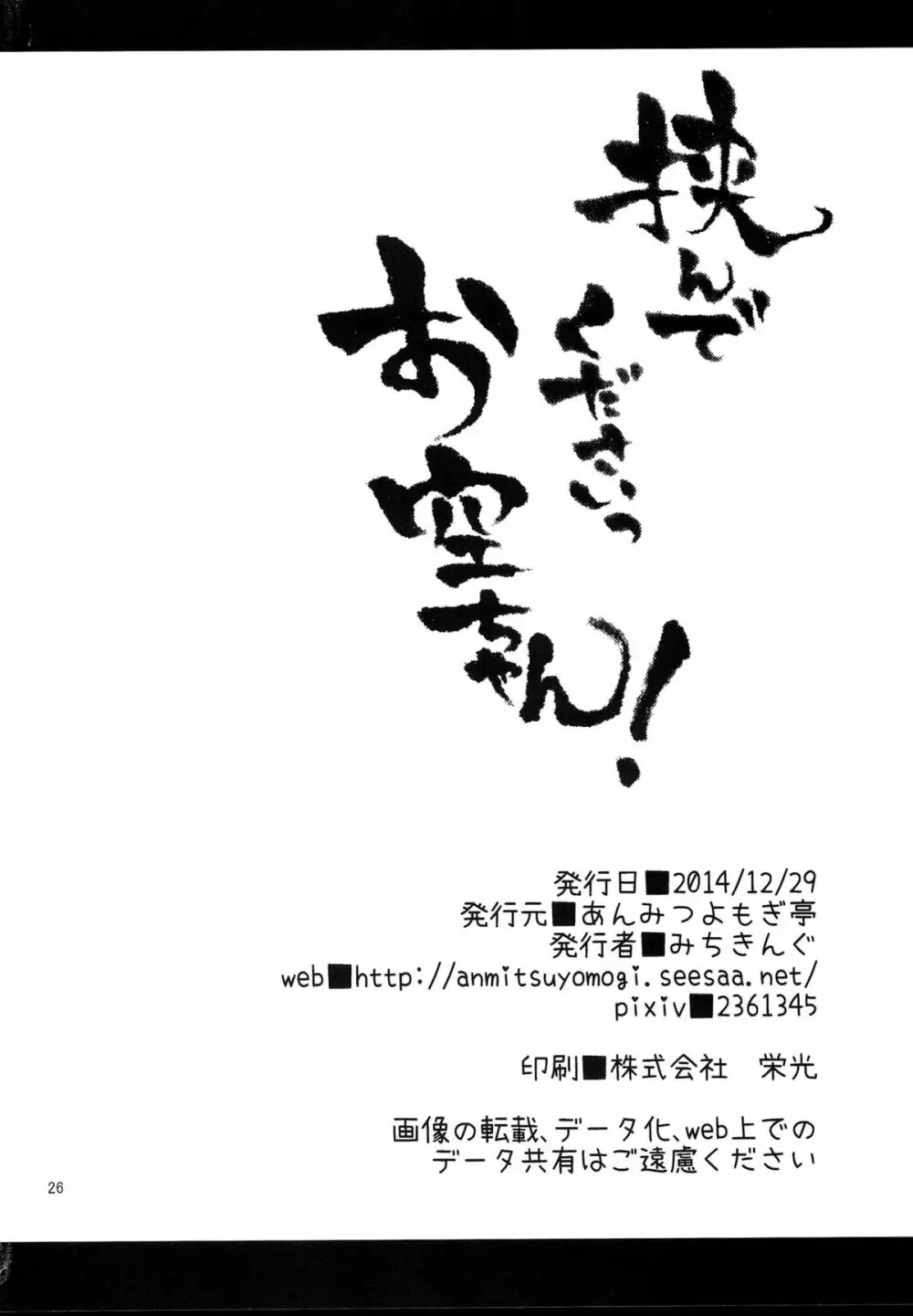 挟んでくださいっお空ちゃん! 26ページ