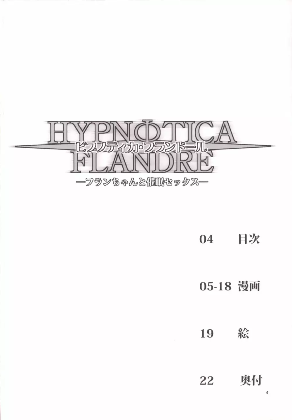 HYPNOTICA FLANDRE -フランちゃんと催眠セックス- 3ページ