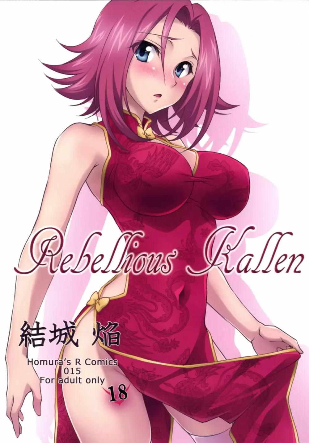 Rebellious Kallen 1ページ