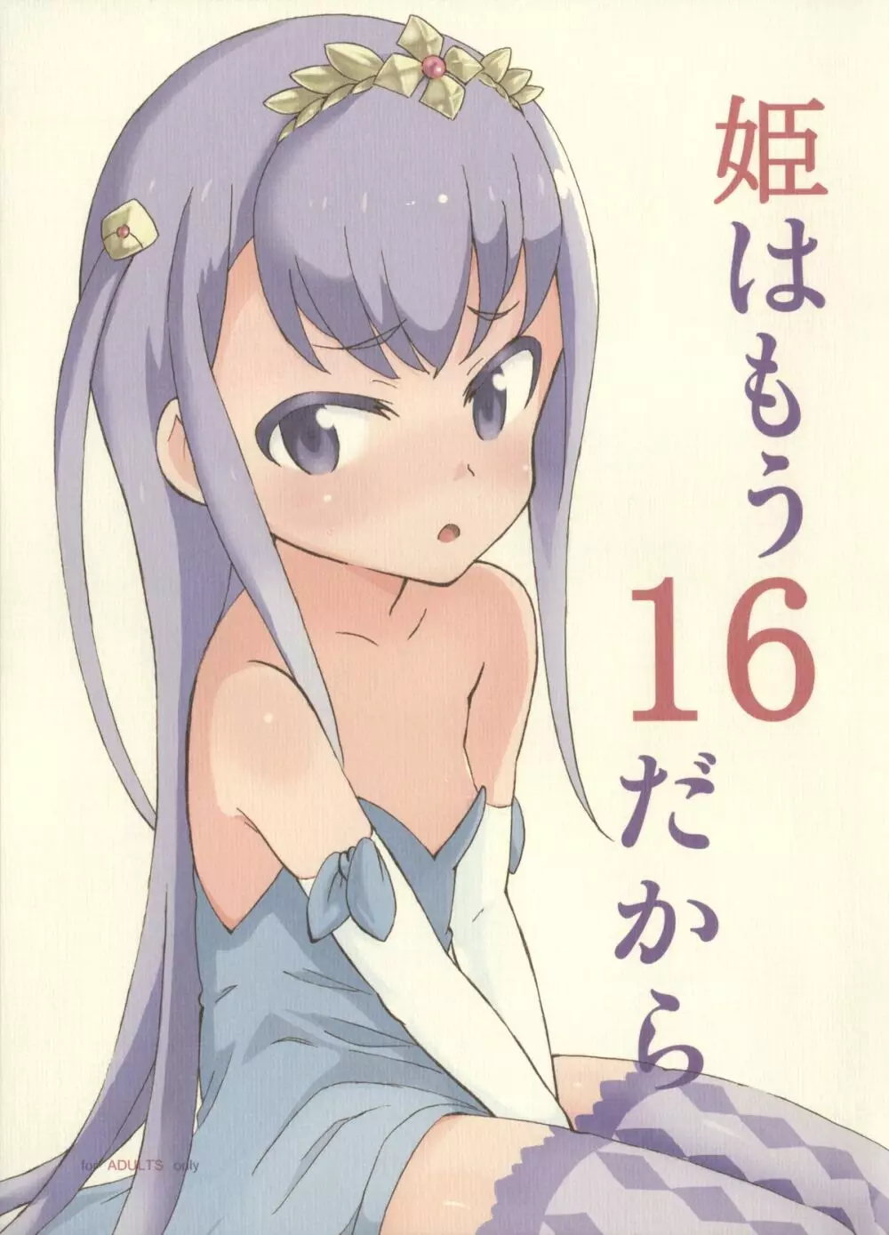 姫はもう16だから 1ページ