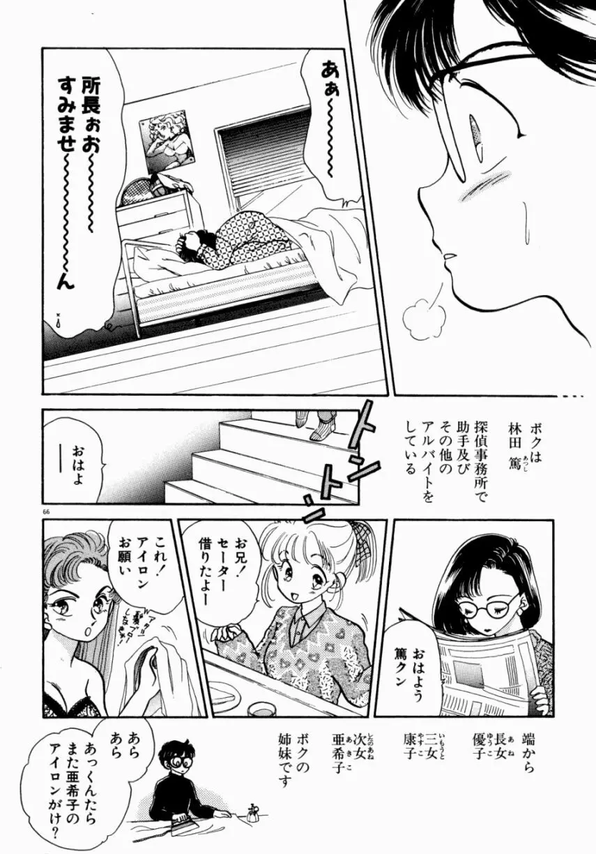 Sweet♡Cuteの大冒険！ 68ページ