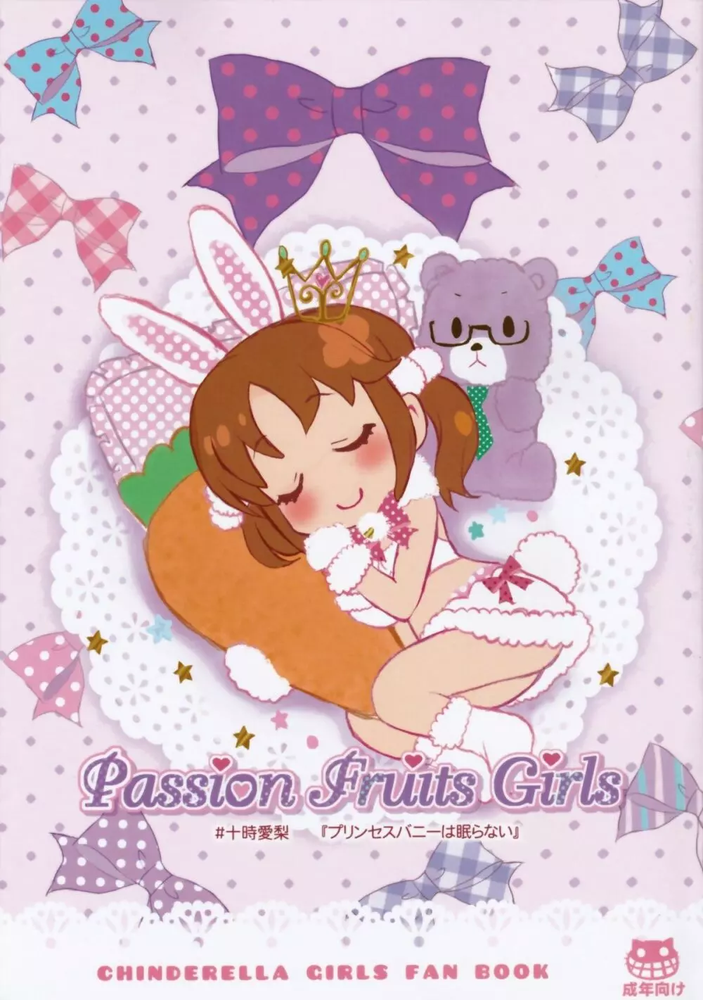 Passion Fruit Girls #十時愛梨 プリンセスバニーは眠らない。 1ページ