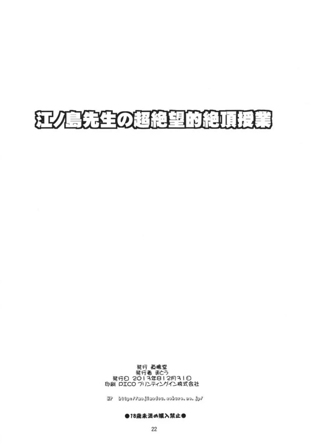 江ノ島先生の超絶望的絶頂授業 ＋ふたけっとペーパー 22ページ
