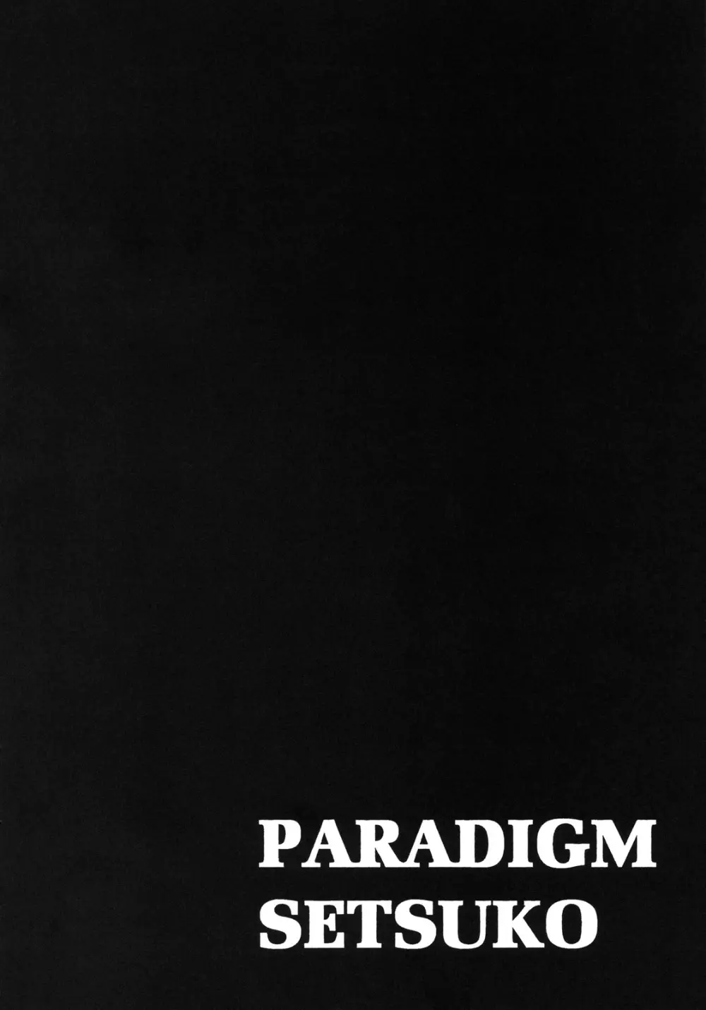 PARADIGM SETSUKO 25ページ