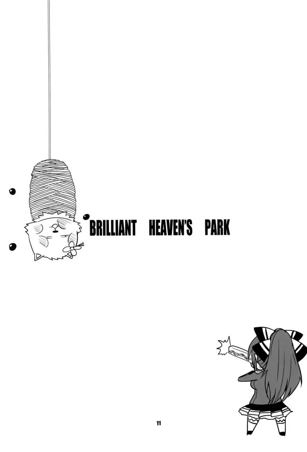 brilliant heaven’s park 11ページ