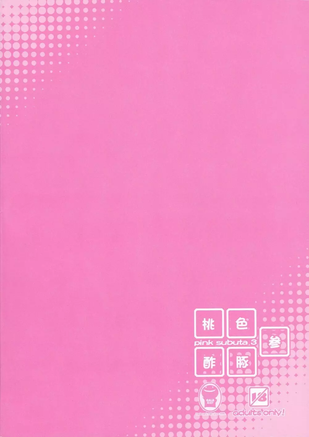 桃色酢豚 参 pink subuta 3 18ページ