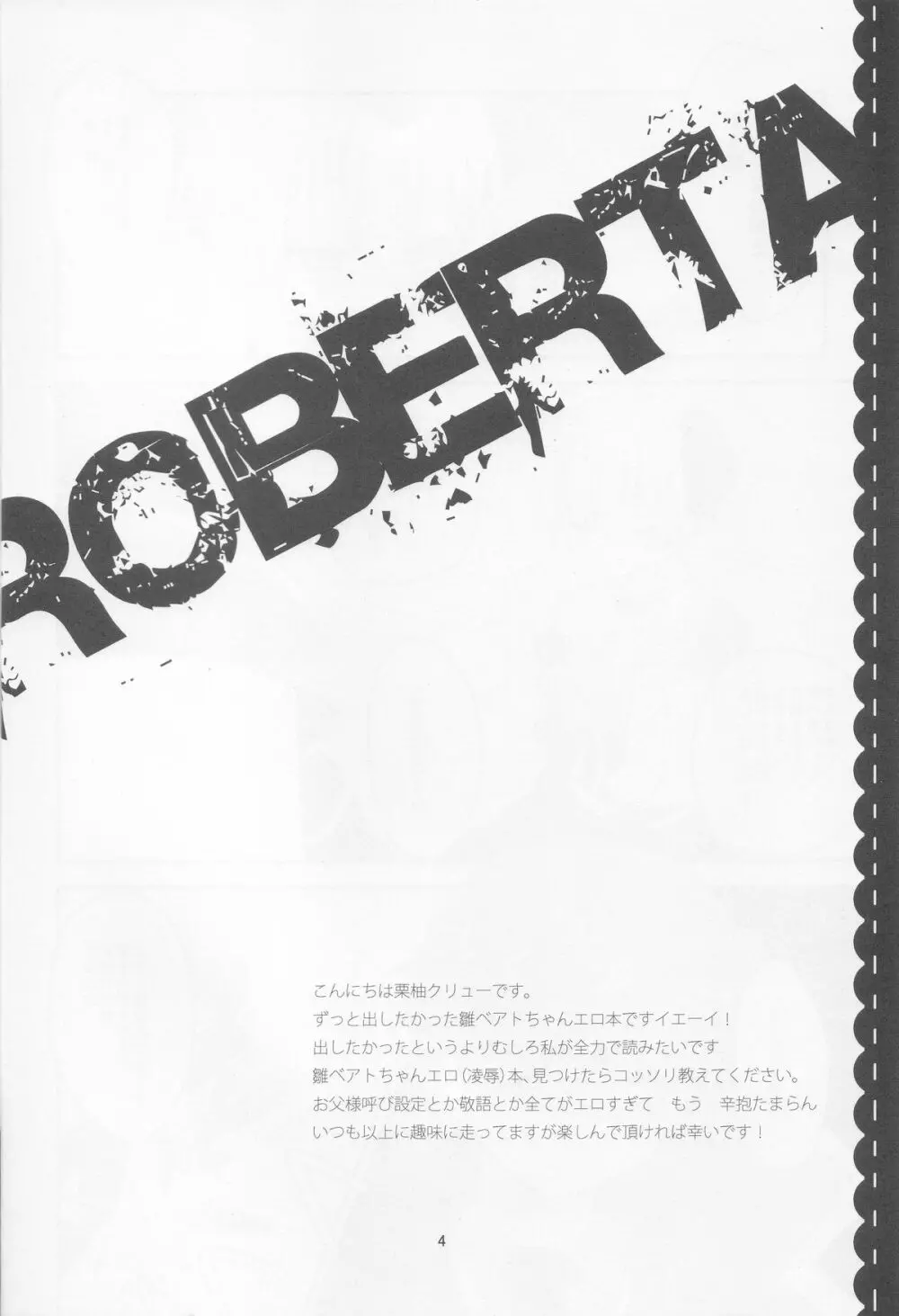 Roberta 4ページ