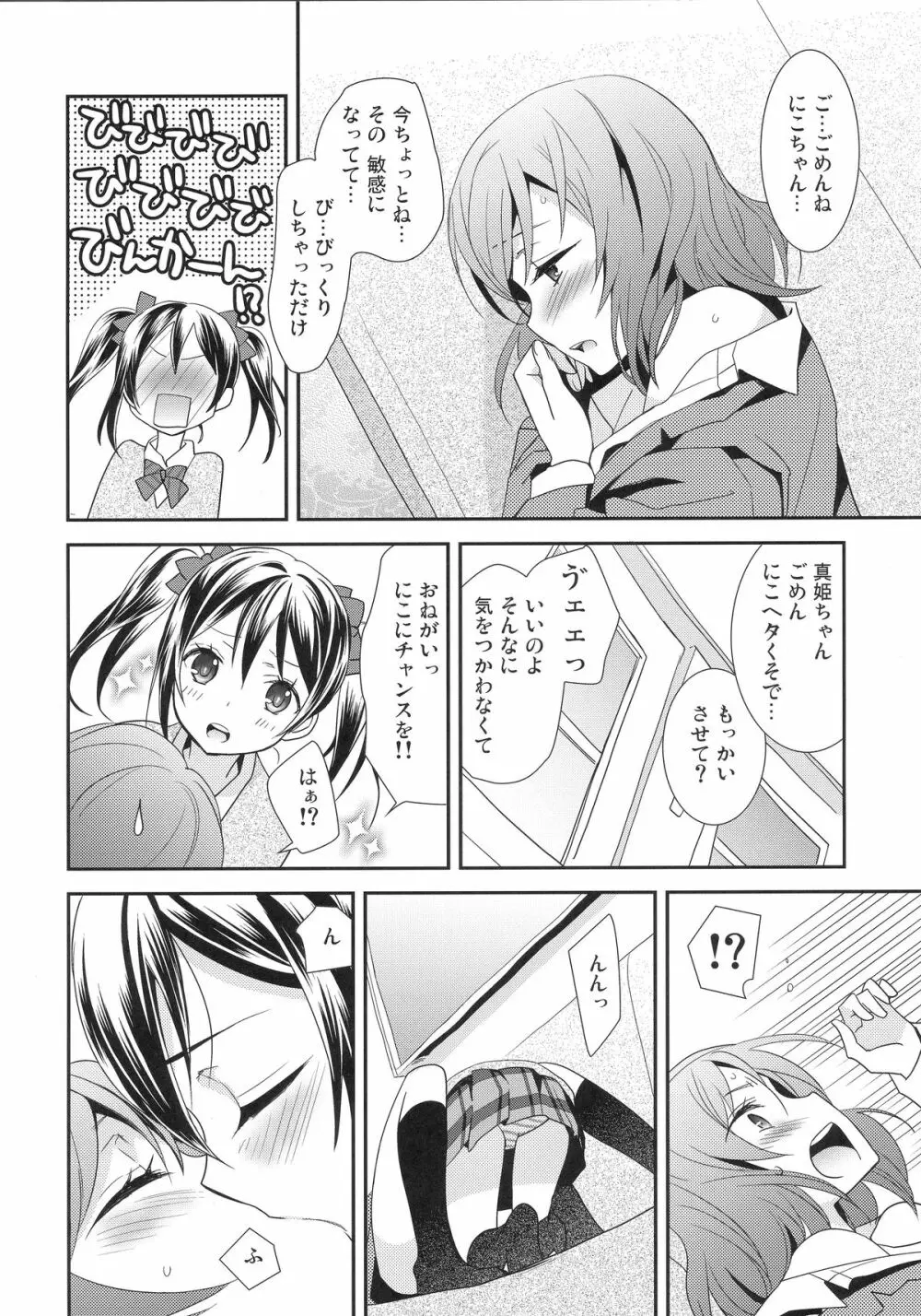 真姫ちゃんがおトイレを我慢するお話。 10ページ