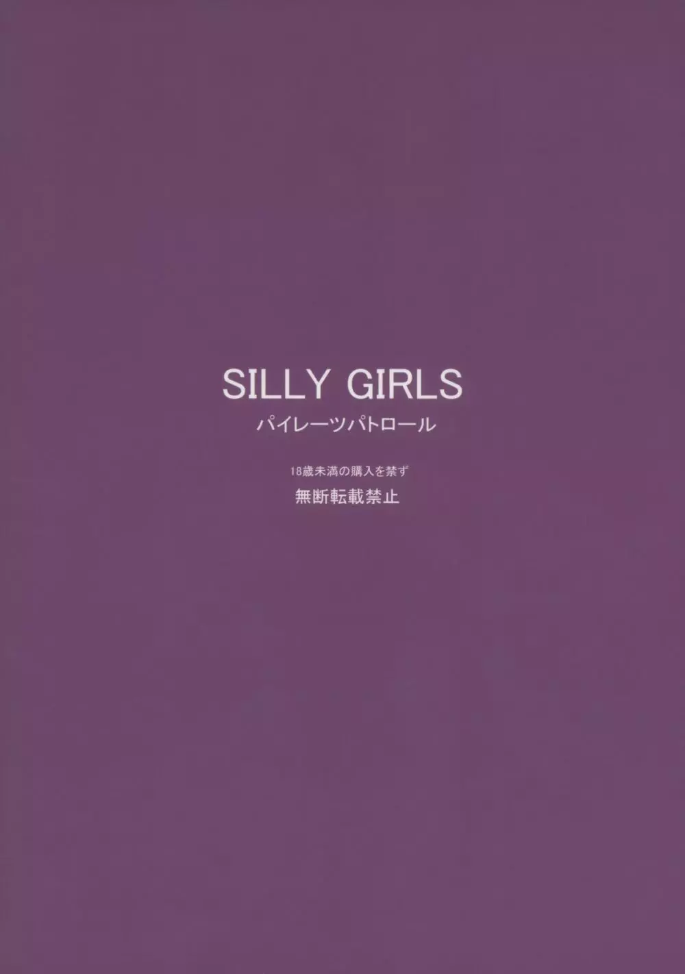 SILLY GIRLS 2ページ