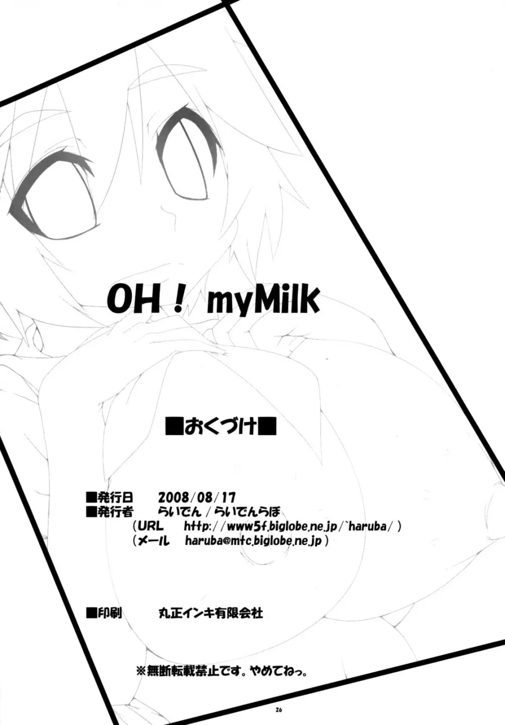 OH! my Milk 25ページ