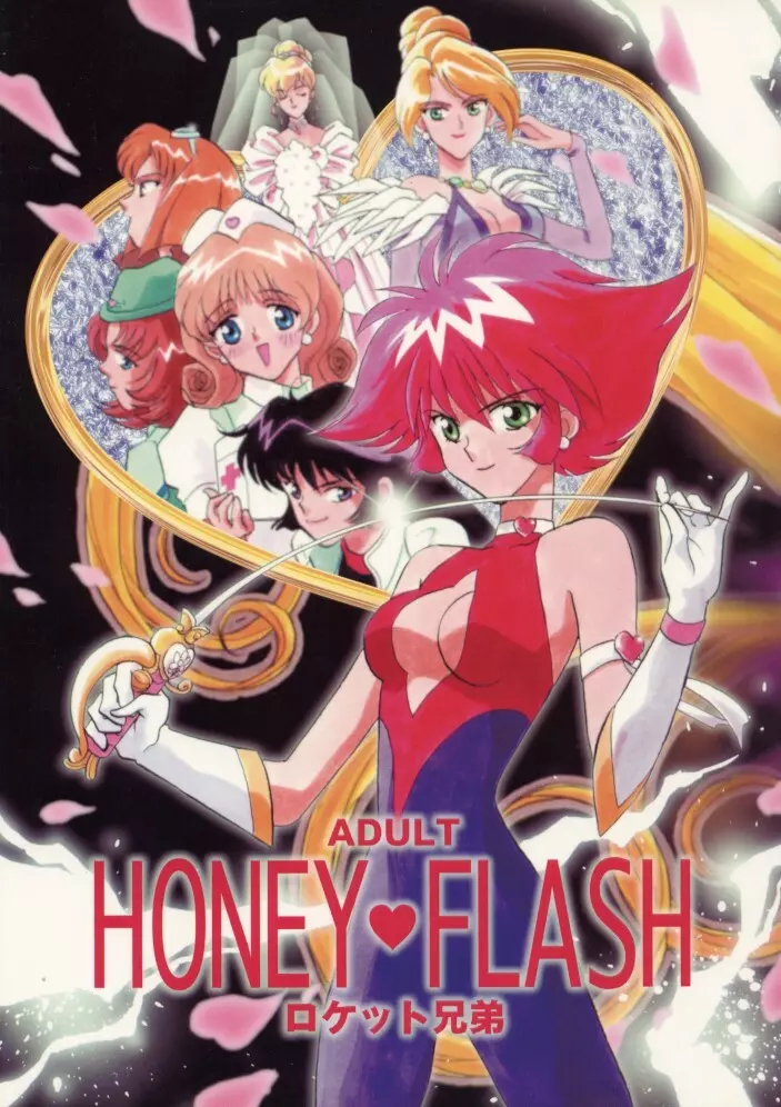 HONEY FLASH 1ページ