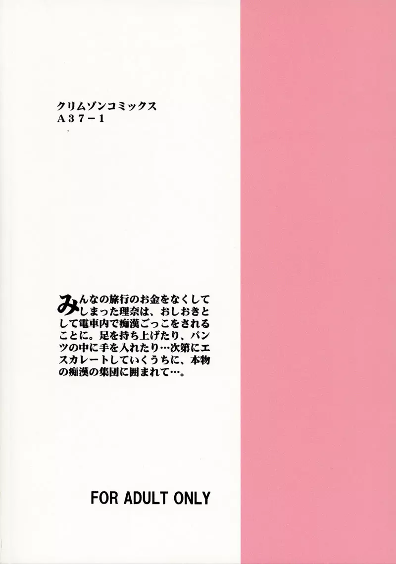 理奈痴漢被害 38ページ