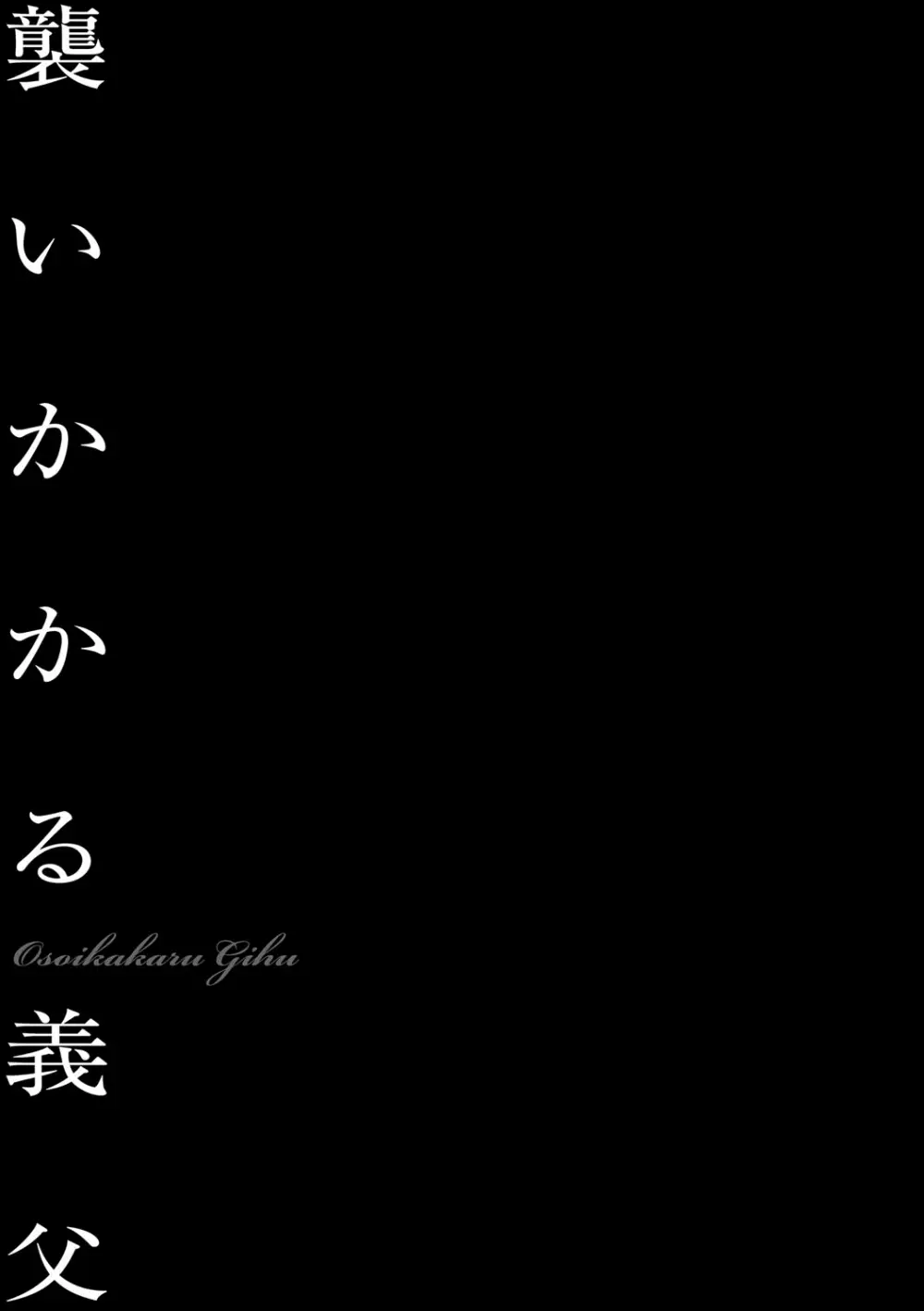 隷嬢未亡人 真理子 160ページ