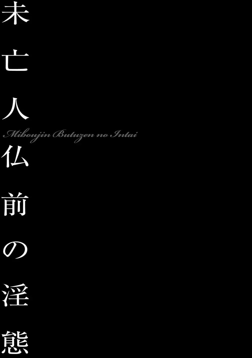 隷嬢未亡人 真理子 56ページ