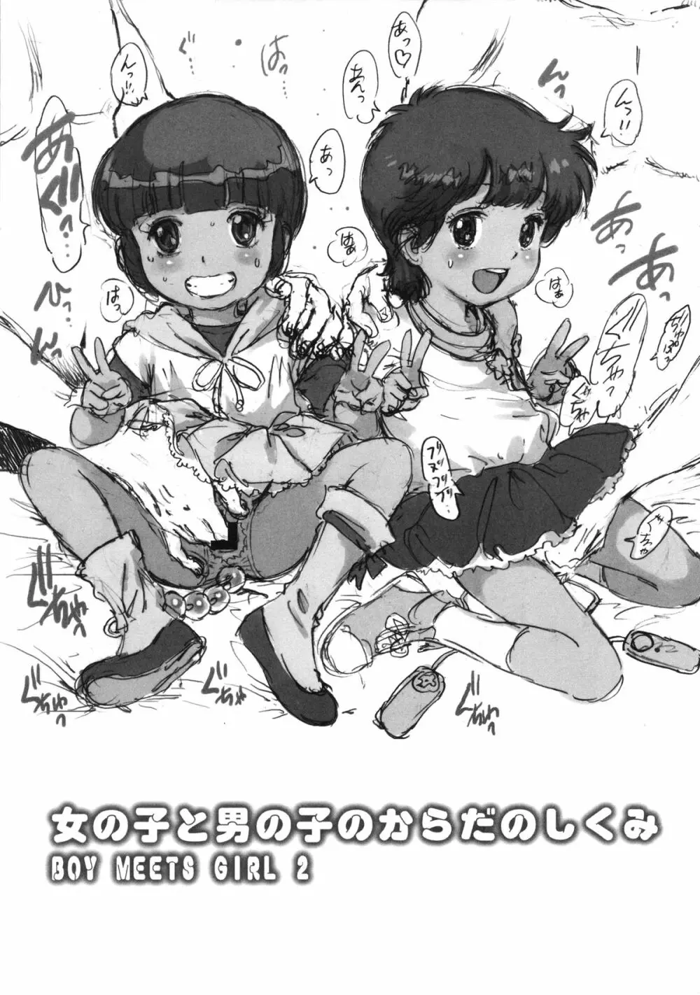 女の子と男の子のからだのしくみ 3ページ