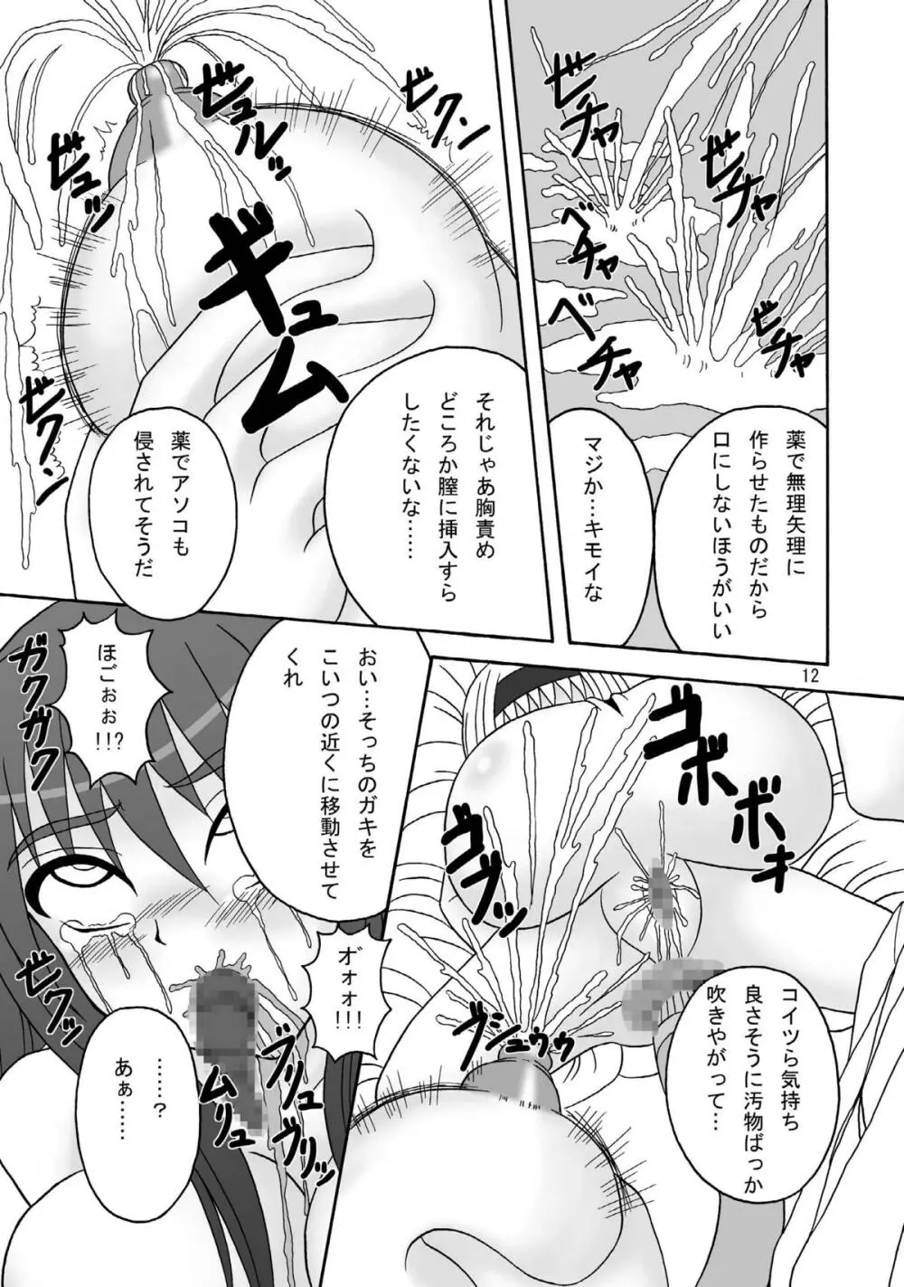 スカばね姫茶茶 12ページ