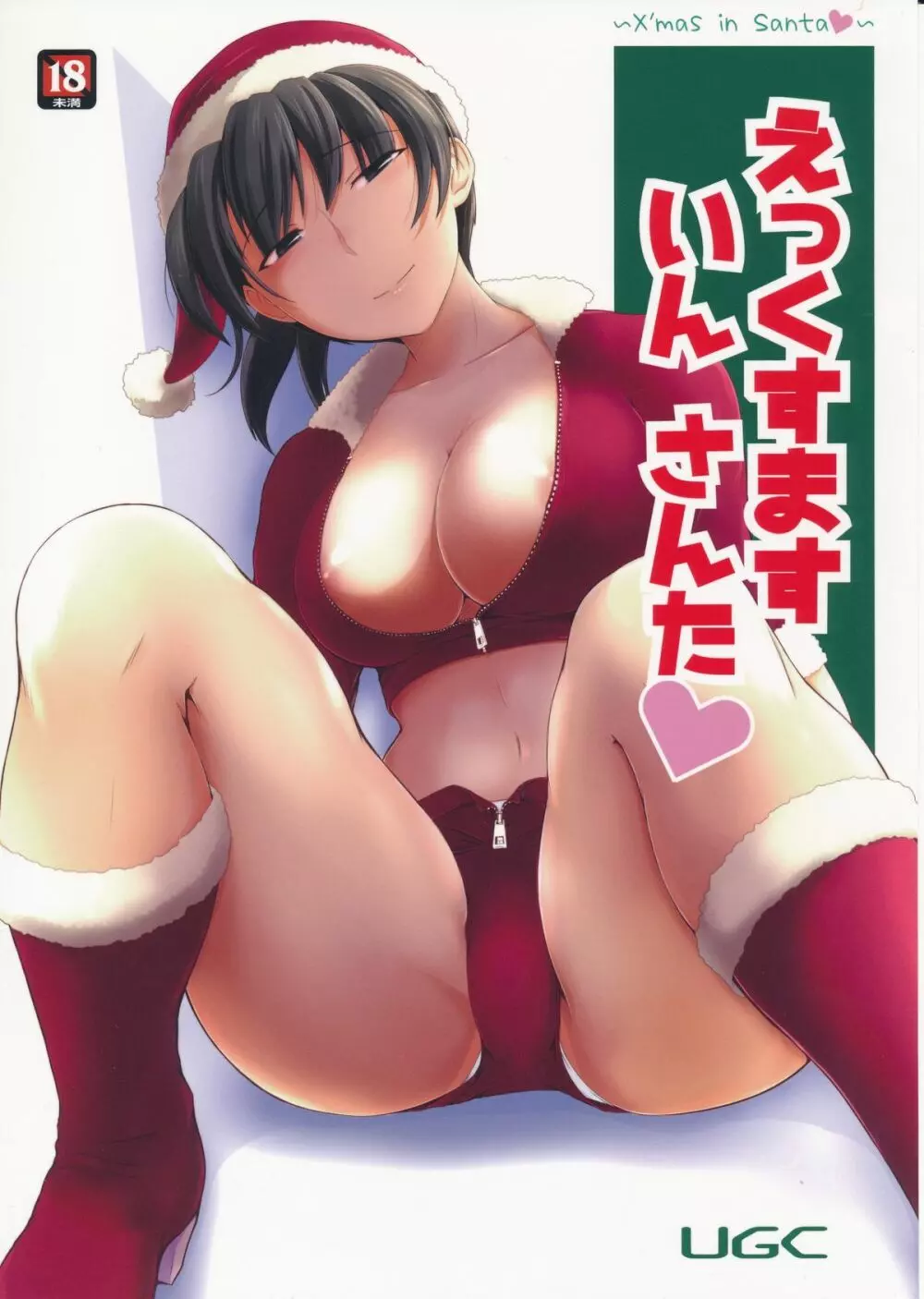 えっくすます いん さんた ～X`mas in Santa～ 1ページ