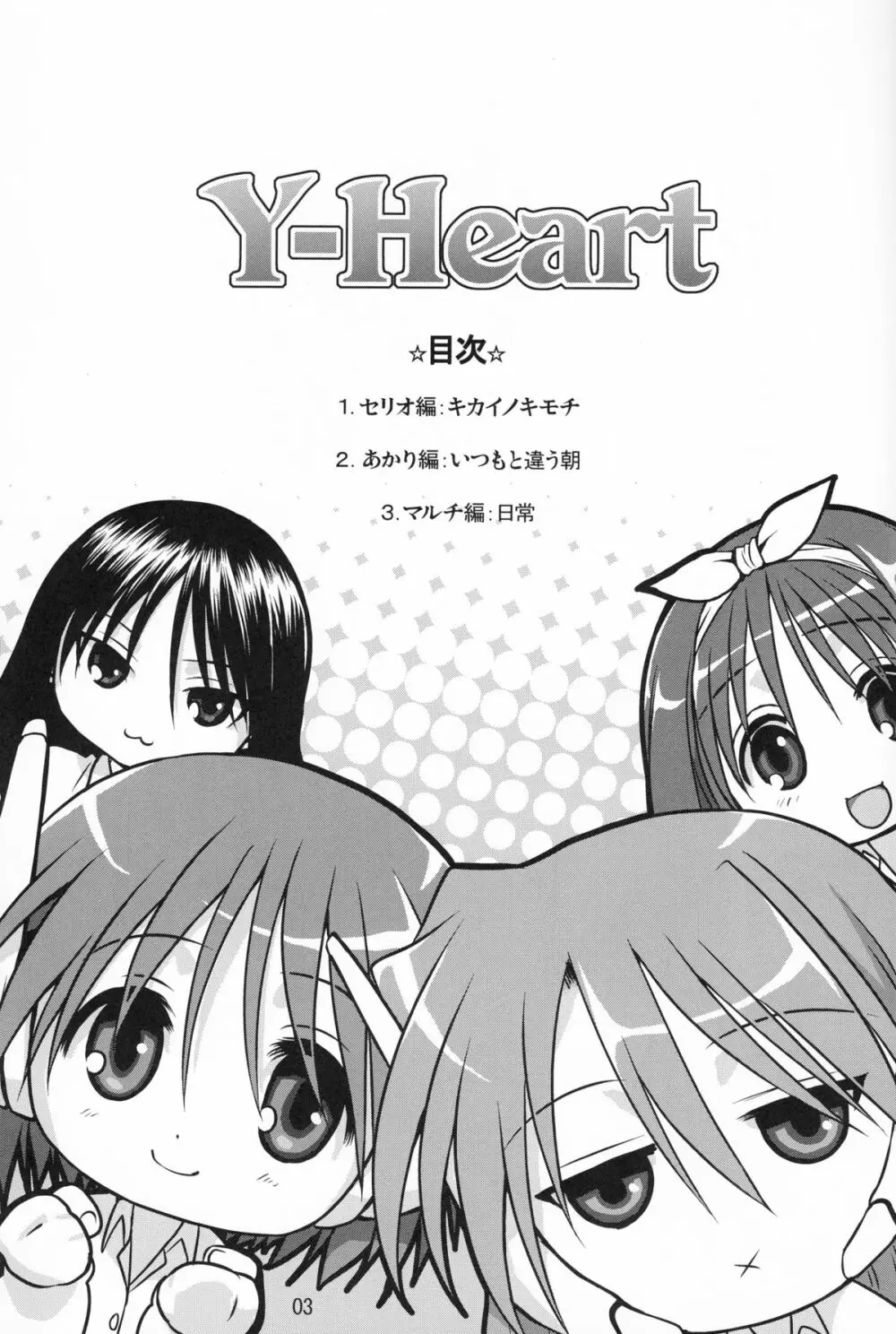 Y-Heart 2ページ