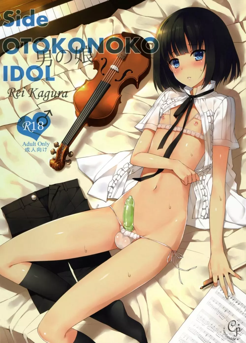 Side OTOKONOKO IDOL Rei Kagura 1ページ