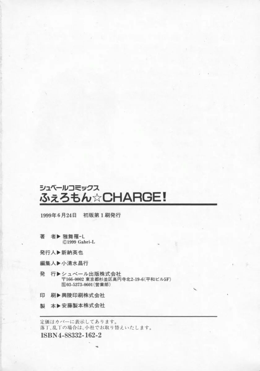 ふぇろもんCHARGE! 185ページ